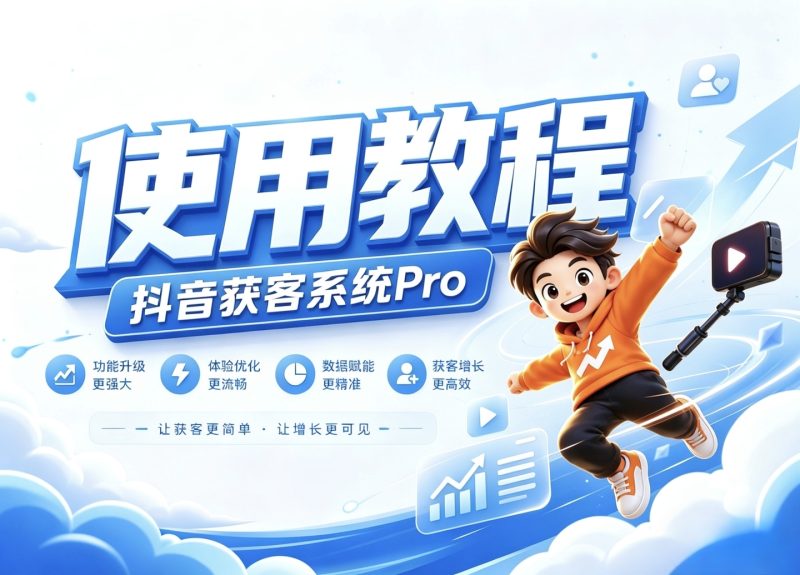 [第16期]支付配置讲解教程-抖音获客系统