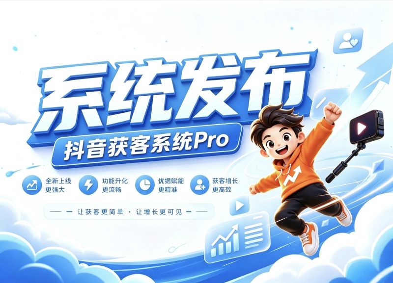 抖音获客系统Pro正式发布[2026-05-21][系统发布]-抖音获客系统