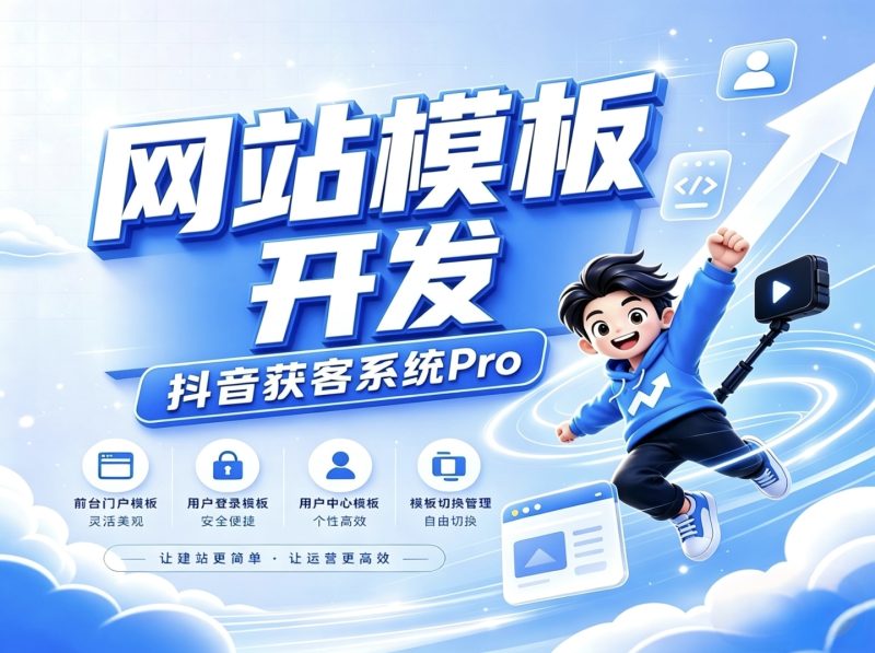 [模板开发]用户登录/注册模板开发-抖音获客系统